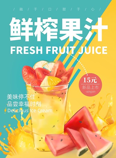 夏季美味鲜榨果汁印刷海报