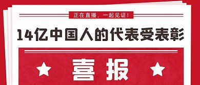 14亿中国人的代表受表彰公众号首图