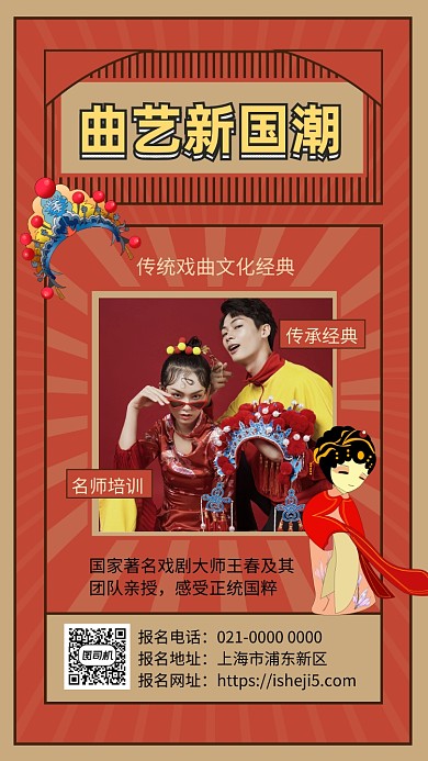 曲艺新国潮创意复古培训手机海报