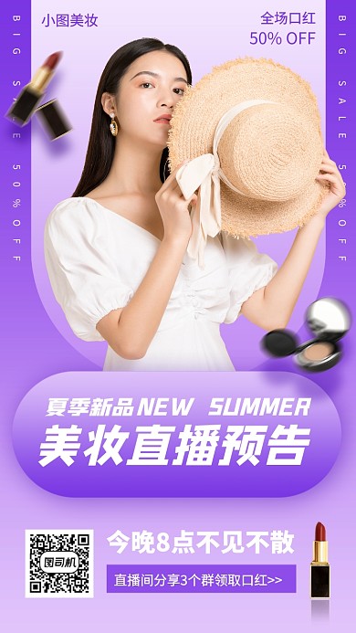 网红直播预告手机海报