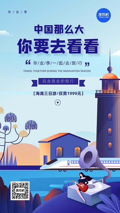 毕业季旅游简约创意宣传手机海报