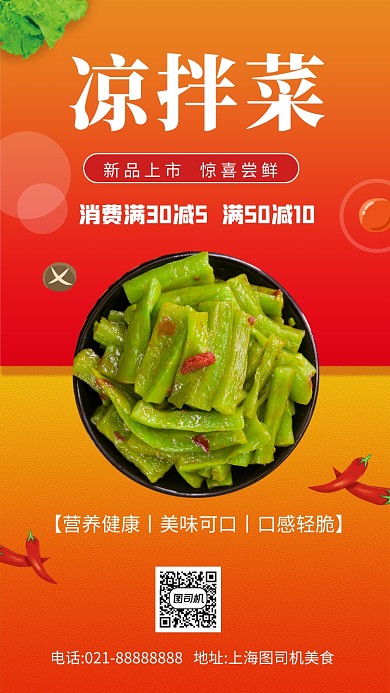 凉拌菜美食促销手机海报