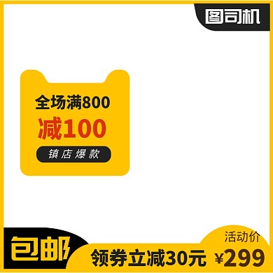黄色促销淘宝天猫通用主图图标