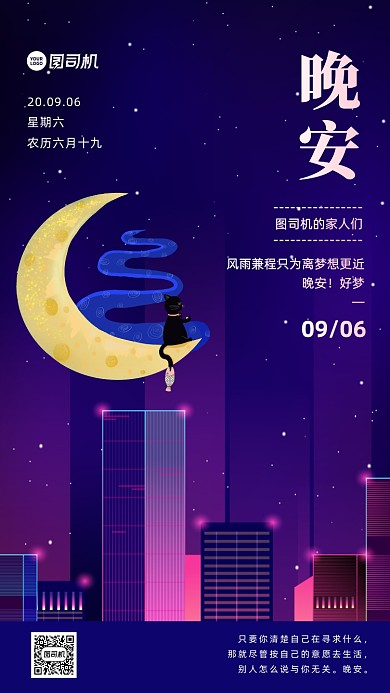 晚安月签日签正能量宣传手机海报