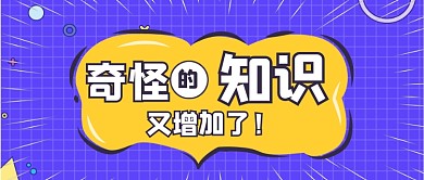知识科普公众号首图