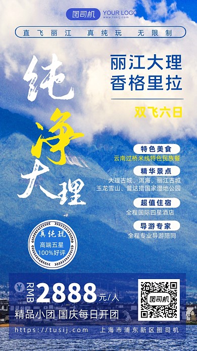 大理丽江云南旅行实景手机海报