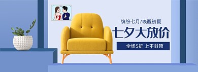 七夕情人节家具家装沙发促销banner