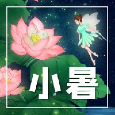小暑节气可爱插画公众号次图