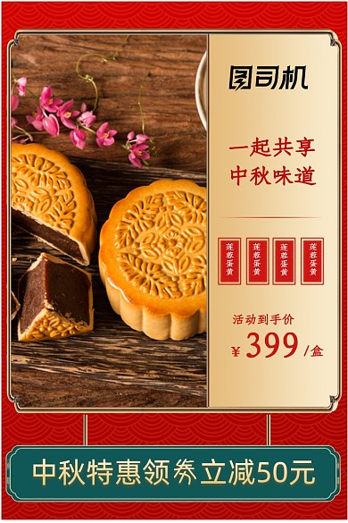 中秋团圆季中秋节月饼送礼主图