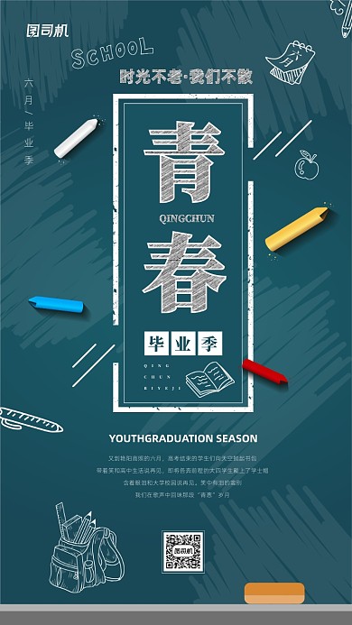 青春毕业季简约创意手机宣传海报