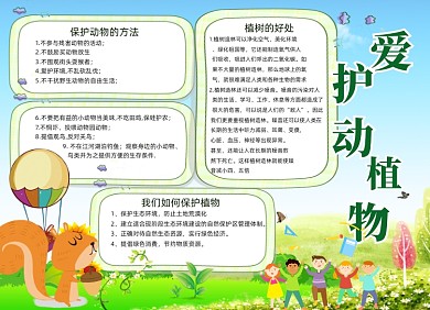 爱护动植物电子小报手抄报