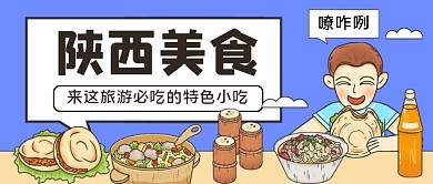 陕西美食手绘卡通公众号首图