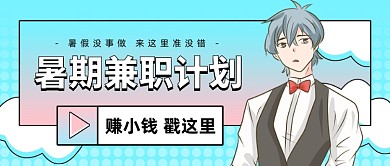 暑期兼职招聘创意插画公众号首图