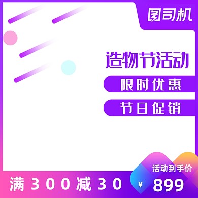 造物节主图模板紫色酷炫节日双十一