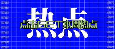 蓝色热点简约大气新媒体首图