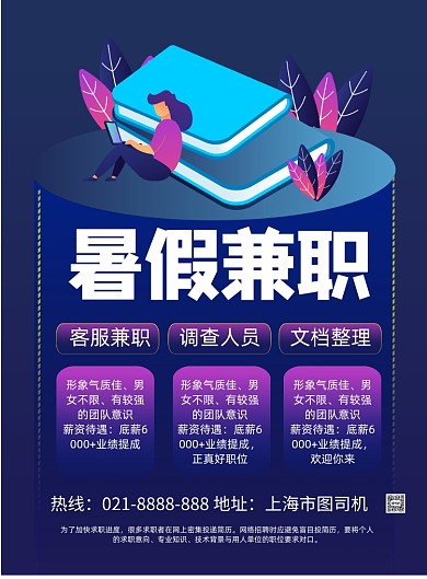 商务渐变风暑假兼职主题印刷海报