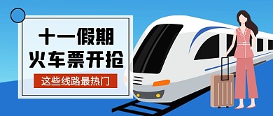 十一假期火车票开抢热点公众号首图