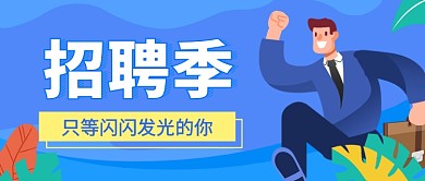 毕业招聘季公众号首图