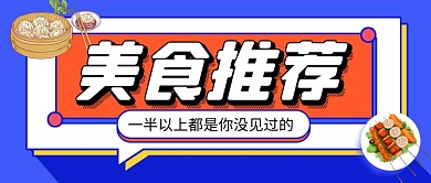 蓝色卡通美食推荐餐饮公众号首图
