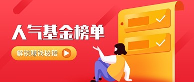 人气基金榜单红色公众号首图