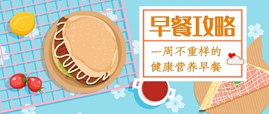 早餐攻略公众号首图