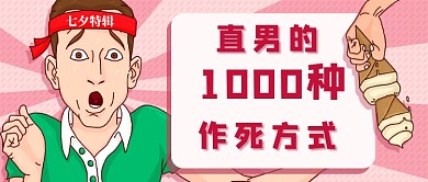 七夕直男创意新媒体首图