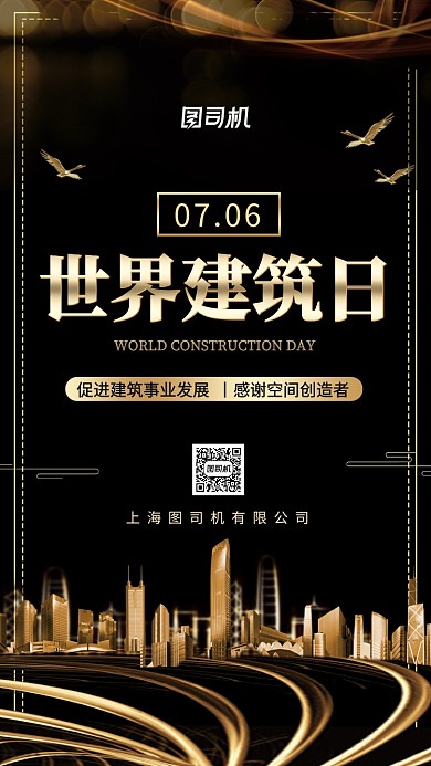 世界建筑日震撼黑金手机海报