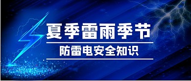 夏季防雷知识公众号首图