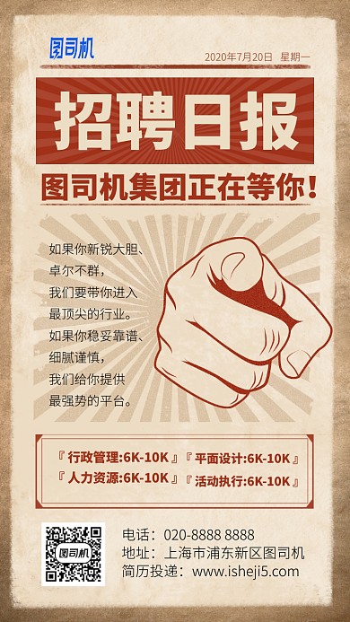 招聘日报手机海报