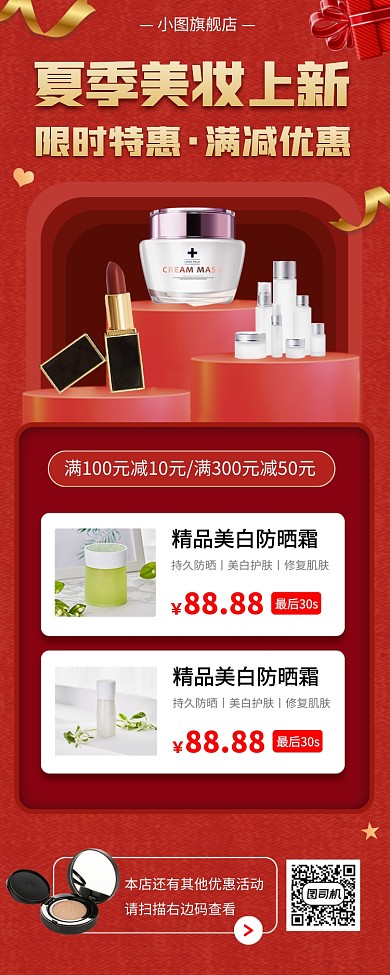化妆品促销手机海报