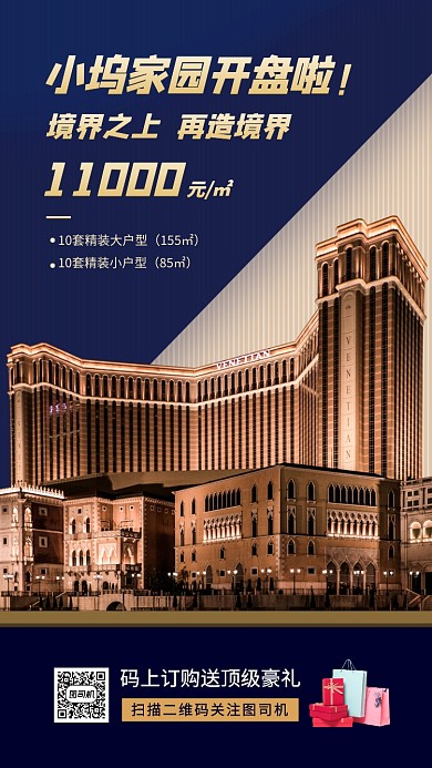 房地产促销手机海报