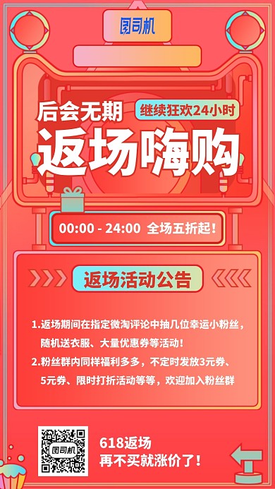 后会无期返场嗨购手机海报