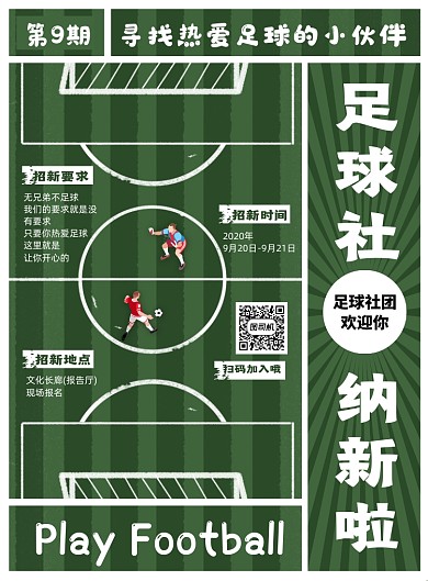 简约大学开学足球社团纳新海报