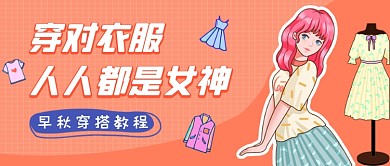 橙色简约秋季穿搭公众号首图