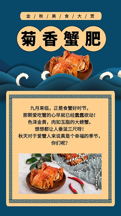 初秋美食大闸蟹促销宣传文章配图