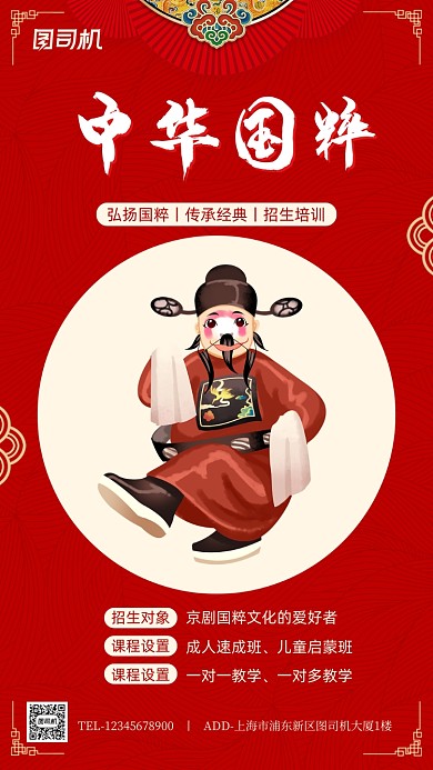 京剧国粹宣传手机海报