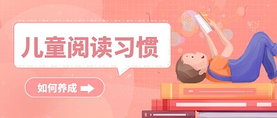 少儿阅读习惯养成公众号首图