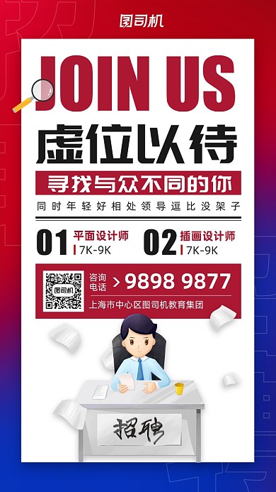 秋季设计师招聘简约手机海报