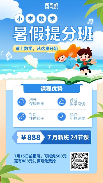 暑假提分班手机海报