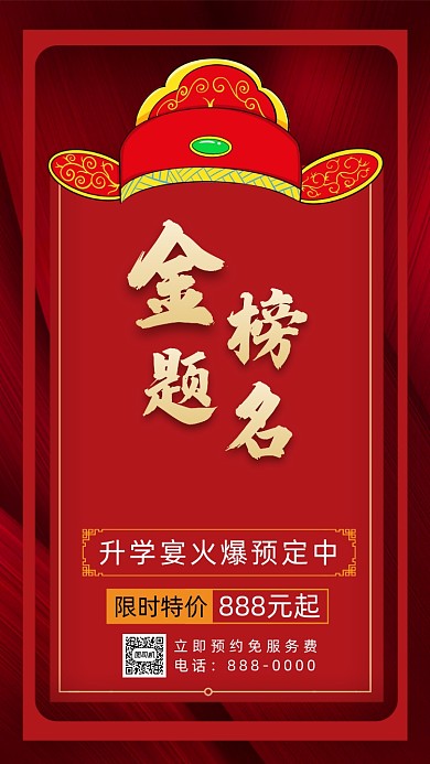金榜题名升学宴中国风手机海报