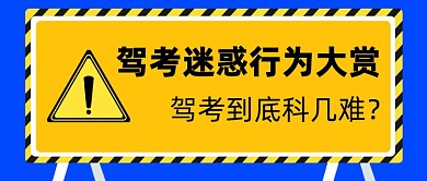 驾考迷惑行为大赏公众号首图