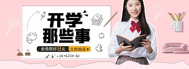 开学季淘宝电商文具banner