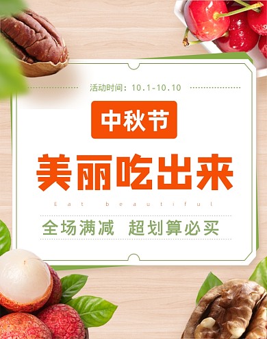 简约水果坚果中秋节活动海报