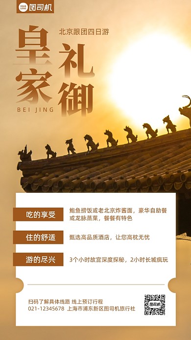 故宫跟团游促销宣传手机海报