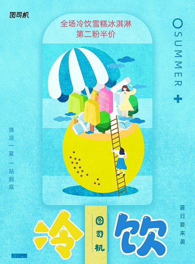 插画创意夏日冷饮促销海报