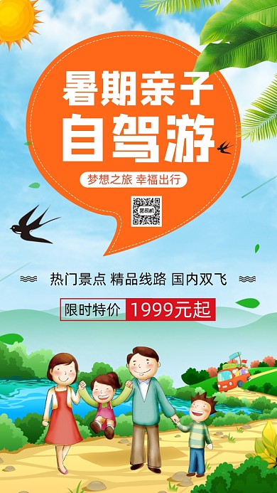 暑期亲子自驾游手机海报