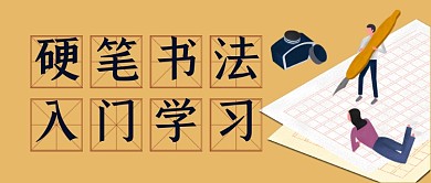 硬笔书法入门学习手绘卡通公众号首图
