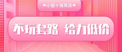 周年庆促销宣传公众号首图