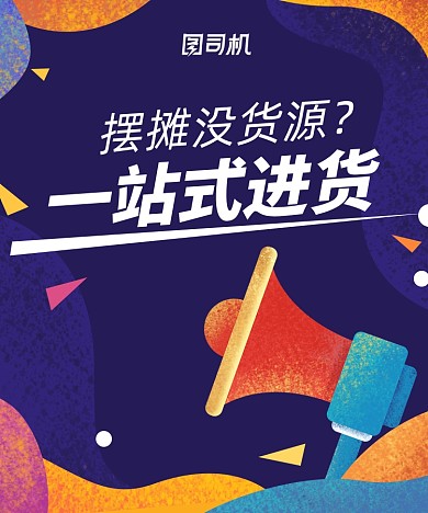 地摊经济摆摊进货海报