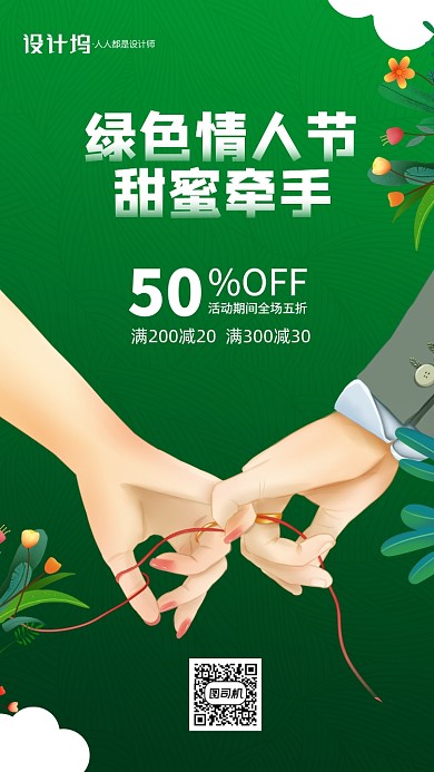 绿色情人节宣传促销手机海报